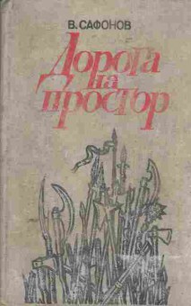 Книга Сафонов В. Дорога на простор, 11-5070, Баград.рф